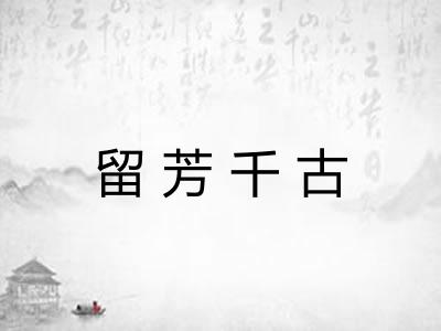 留芳千古