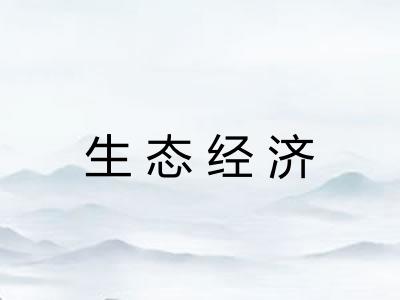 生态经济