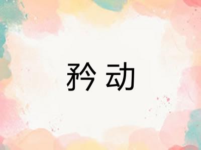 矜动