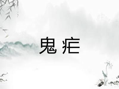 鬼疟