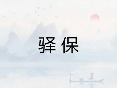 驿保
