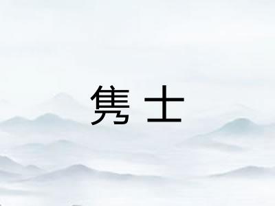 隽士
