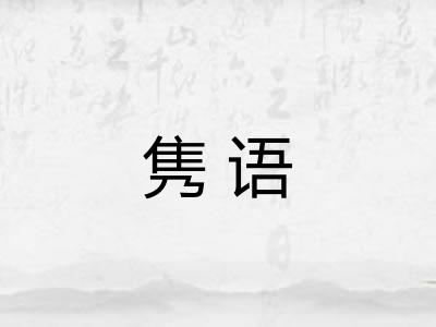 隽语