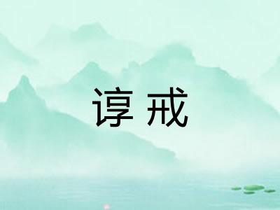 谆戒