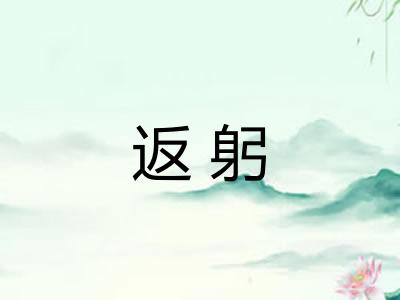 返躬