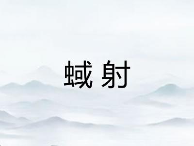 蜮射