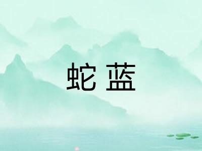 蛇蓝
