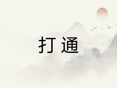 打通