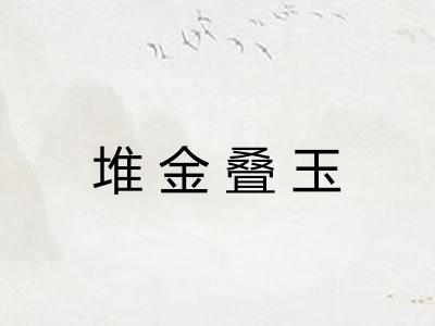 堆金叠玉
