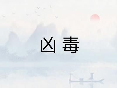 凶毒