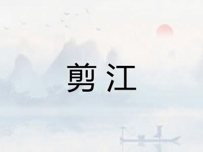 剪江