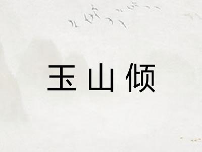 玉山倾