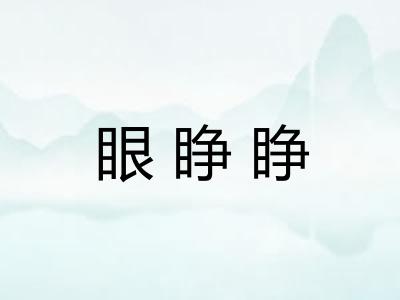 眼睁睁