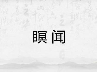 瞑闻
