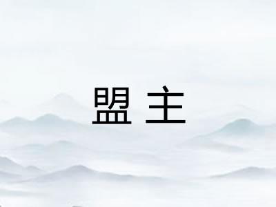 盟主