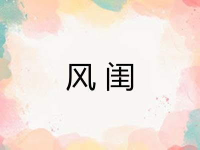 风闺