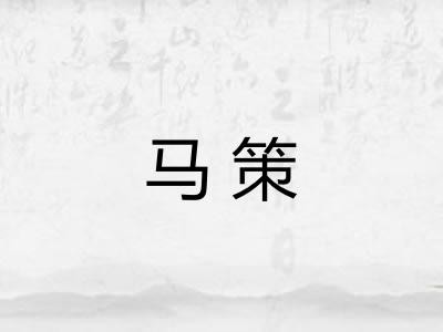 马策