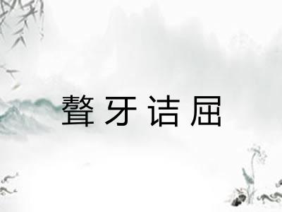 聱牙诘屈