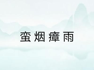 蛮烟瘴雨