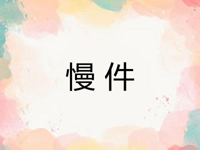 慢件