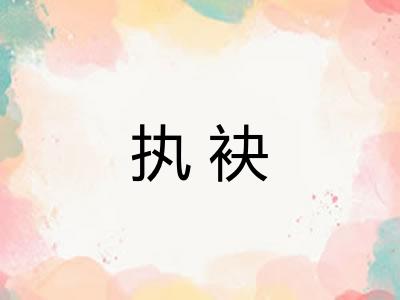 执袂