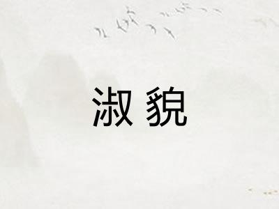 淑貌