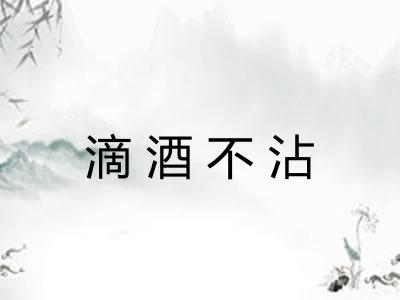 滴酒不沾