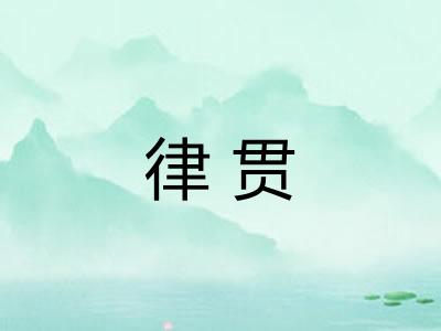 律贯