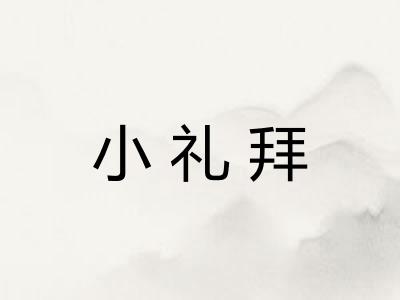 小礼拜
