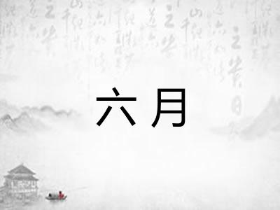 六月