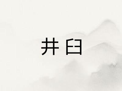 井臼