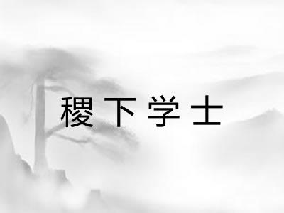 稷下学士