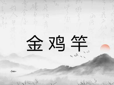 金鸡竿
