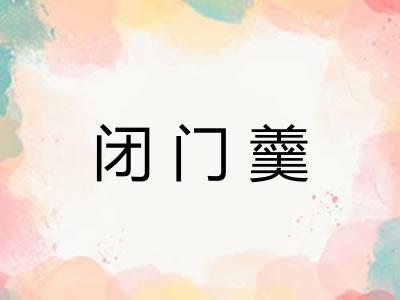 闭门羹