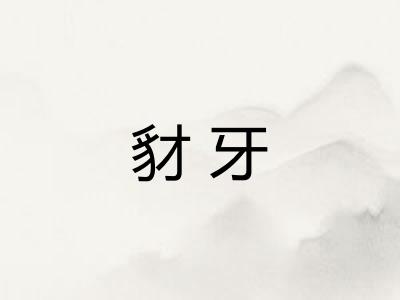 豺牙