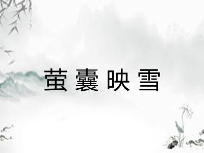 萤囊映雪