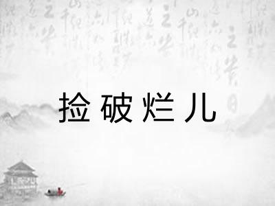 捡破烂儿