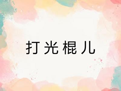 打光棍儿