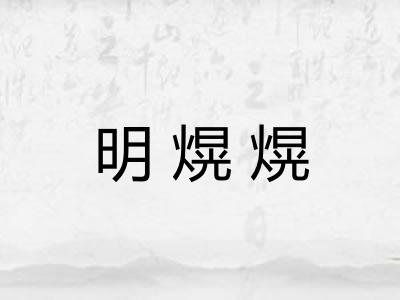 明熀熀