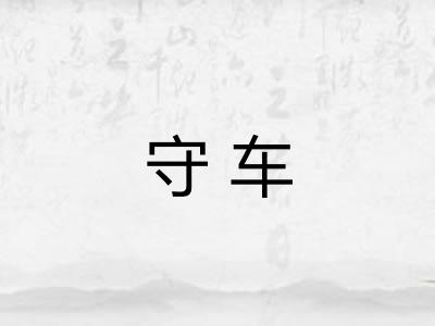 守车