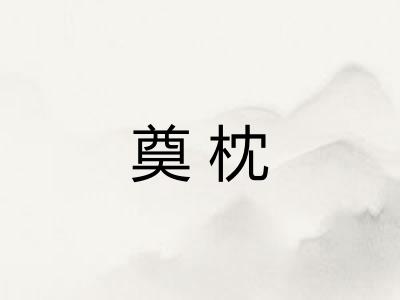 奠枕