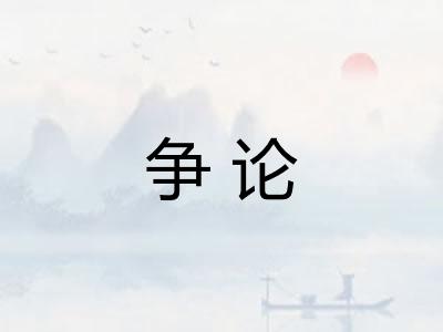 争论