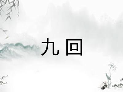 九回