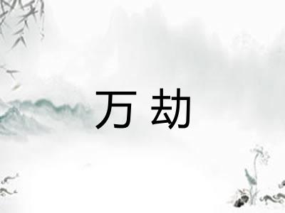 万劫