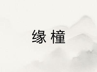 缘橦