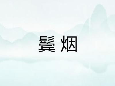 鬓烟