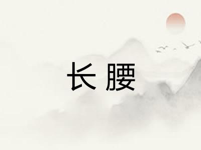 长腰
