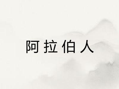 阿拉伯人