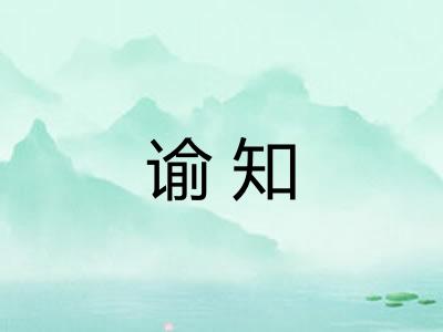 谕知