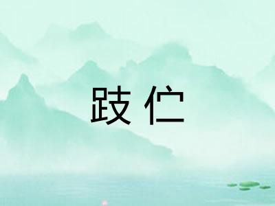 跂伫